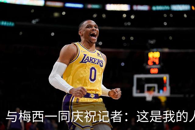 与梅西一同庆祝记者：这是我的人生照片！我手机的消息都快爆了