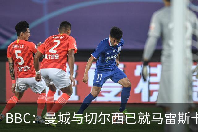 BBC：曼城与切尔西已就马雷斯卡的赔偿金达一致，将超1000万镑